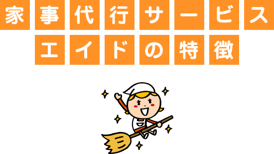家事代行サービス・エイドの特徴