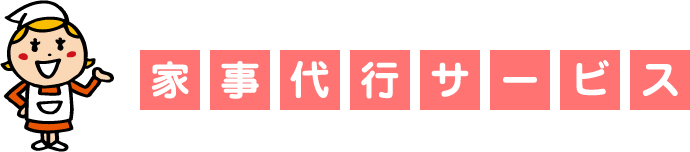 家事代行サービス