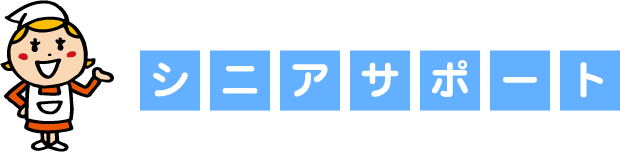 シニアサポート